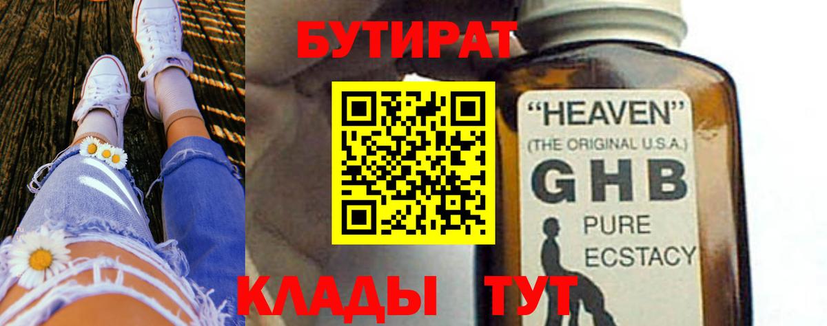 БУТИРАТ оксибутират  Вход с VPN  Шадринск 