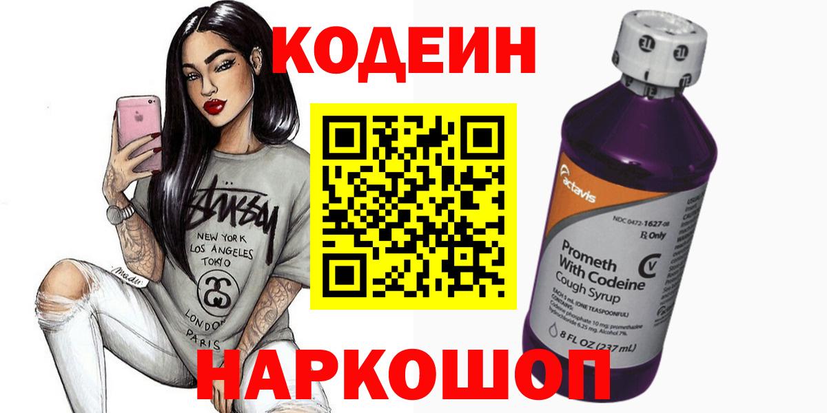 Codein Purple Drank  Кодеин Purple Drank  Шадринск  Вход с VPN 